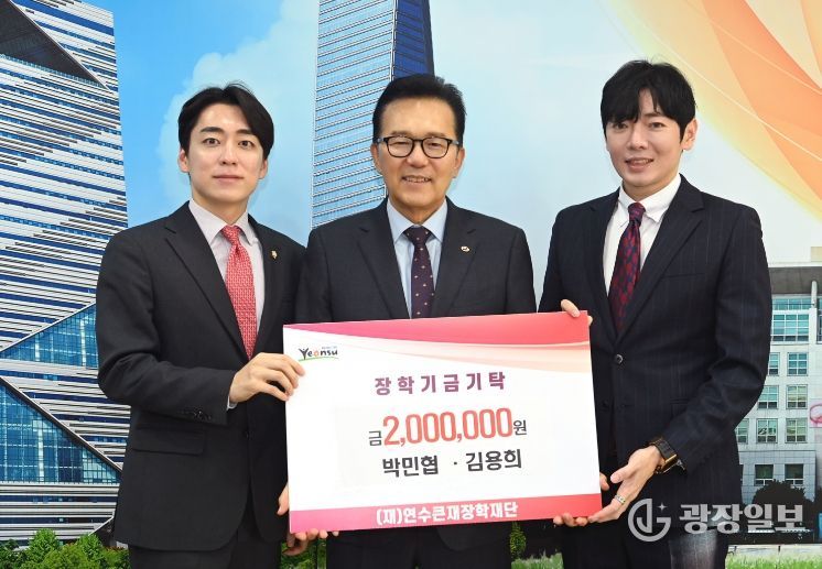 박민협 연수구의원·김용희 인천시의원 연수큰재장학재단 장학금 기탁