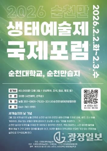 세계 습지의 날 기념, 순천만 생태예술제 국제포럼 개최