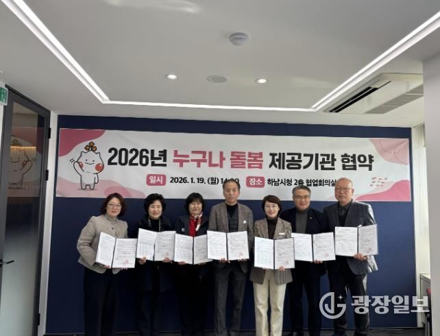 19일 하남시청 협업회의실에서 하남시 관계자와 돌봄서비스 제공기관 5곳의 대표들이 함께 ‘2026년 누구나 돌봄 제공기관 협약식’을 기념하여 사진촬영을 하고 있다.