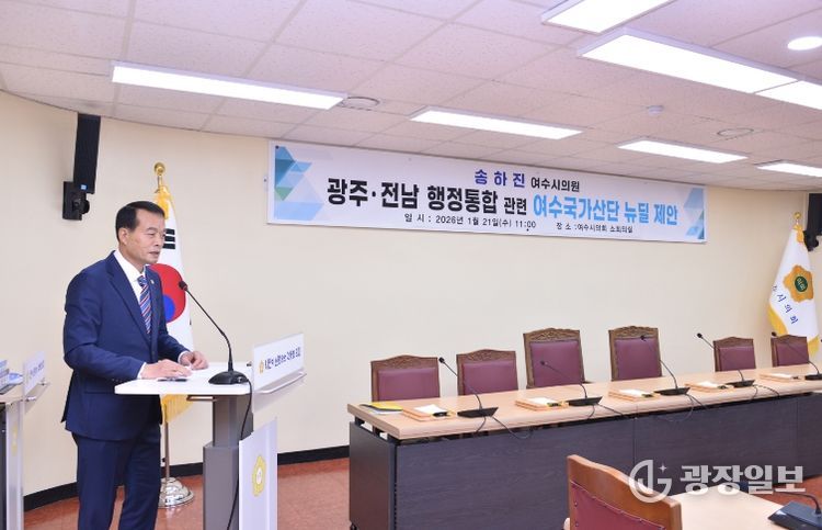 송하진 여수시의원 “광주·전남 통합 여수국가산단 뉴딜 전제로 논의돼야“