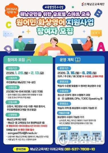 해남군교육재단 '26년 원어민 화상영어 지원사업 운영