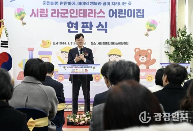 이민근 안산시장이 21일 시립 라군인테라스어린이집 현판식에서 인사 발언을 하고 있다.