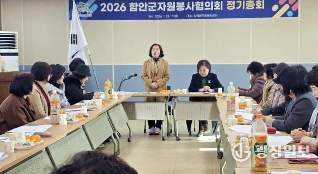 2026 함안군자원봉사협의회 정기총회 개최