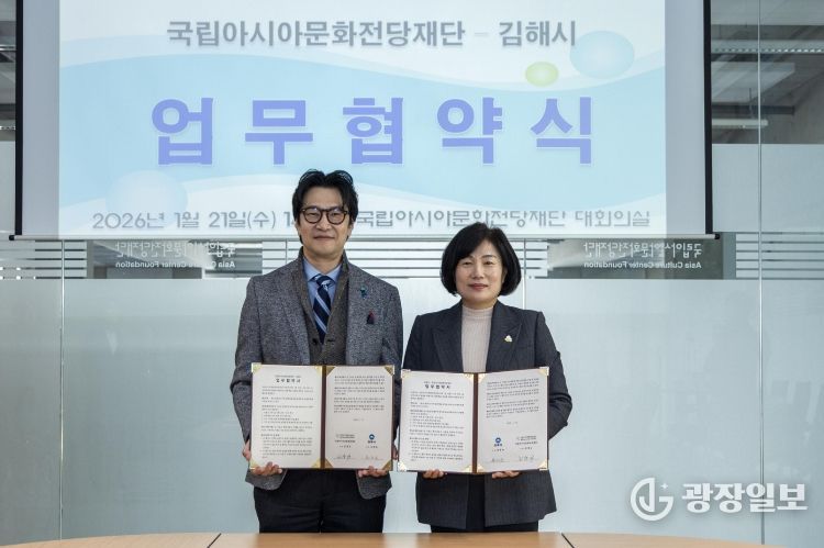 김해시, 국립아시아문화전당재단과 전시동행파트너십 체결