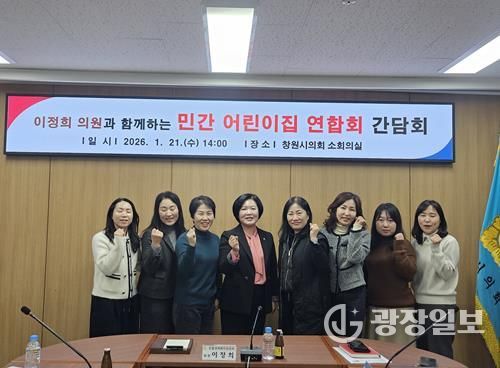 이정희 창원시의원, 민간어린이집 연합회와 간담회 개최