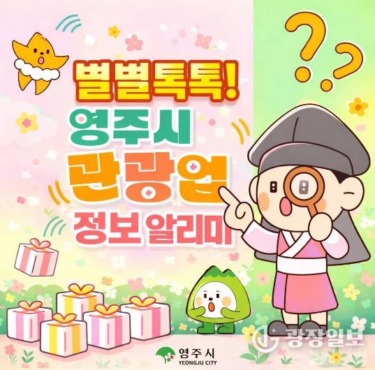 별별톡톡 영주시 관광업 정보 알리미 카카오톡 채널 개설 홍보이미지