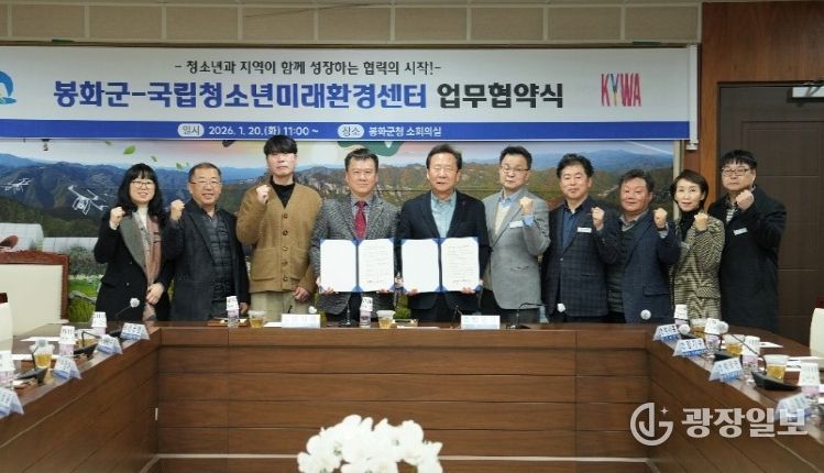 봉화군, 국립청소년미래환경센터와 업무협약 체결