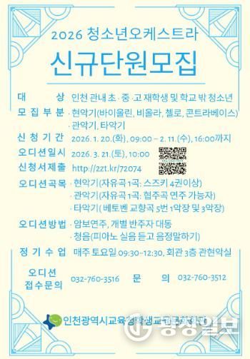 인천광역시교육청학생교육문화회관, 2026년 청소년오케스트라 신규 단원 모집