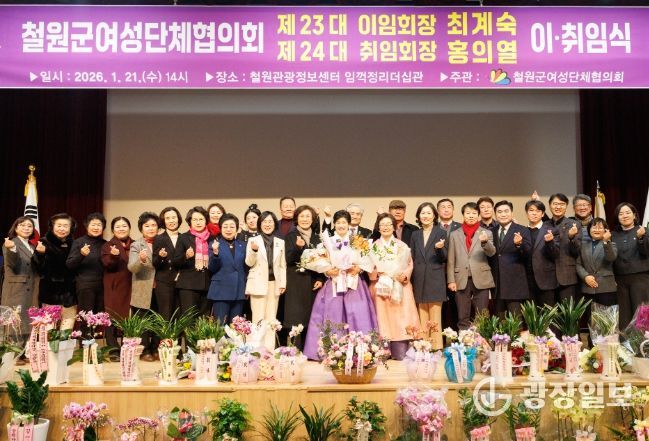 제23·24대 철원군여성단체협의회장 이·취임식 개최