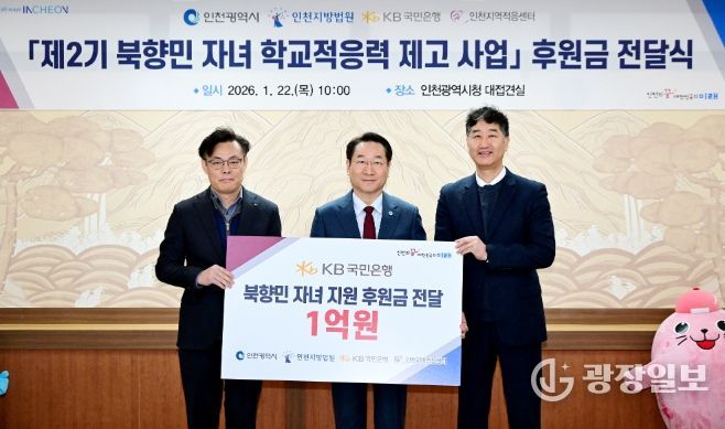 유정복 인천광역시장이 22일 시청 접견실에서 열린 '제2기 북향민 자녀 학교적응력 제고사업 후원금 전달식'에서 기념촬영을 하고 있다. (왼쪽부터 김영일 국민은행 기관영업그룹대표, 유정복 인천시장, 박철성 인천지역적응센터장)