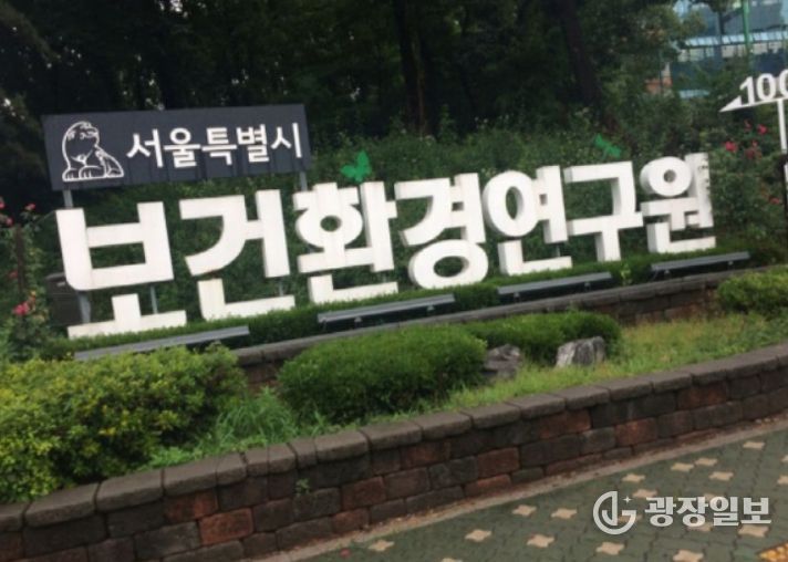 서울시보건환경연구원