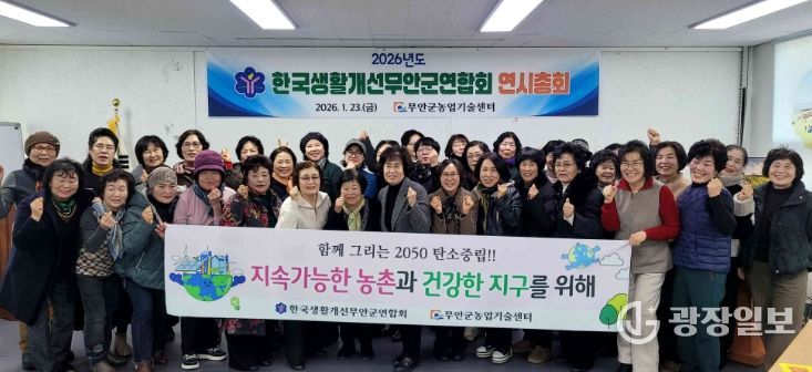 한국생활개선무안군연합회, 연시총회