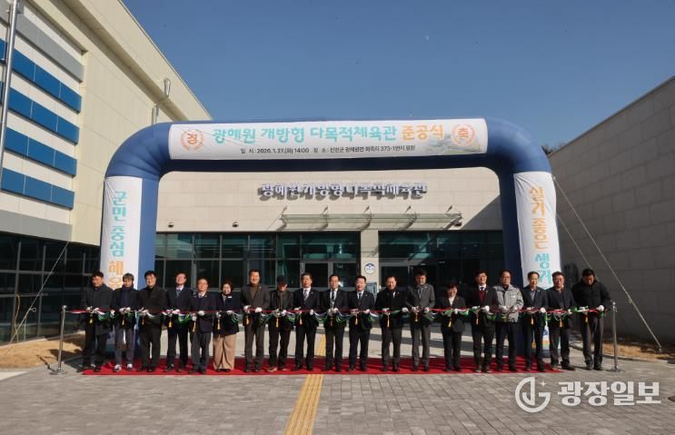 광혜원 개방형 다목적체육관 준공식 사진