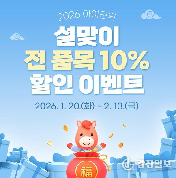 “설 선물은 아이군위에서 준비하세요!”