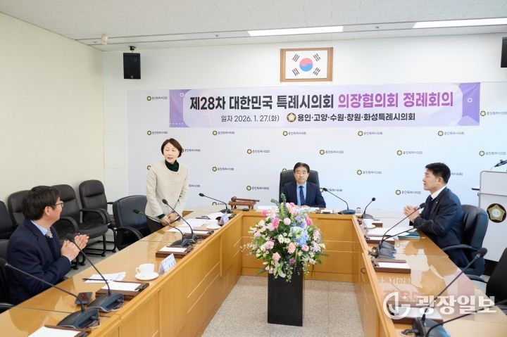 제28차 대한민국특례시의회 의장협의회 정례회의가 진행되고 있다.