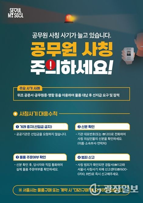 공무원 사칭 사기 피해예방 홍보 포스터