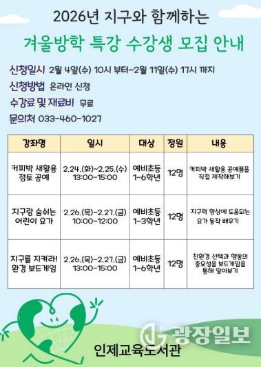 인제교육도서관, 2026년 지구와 함께하는 겨울방학 특강 수강생 모집