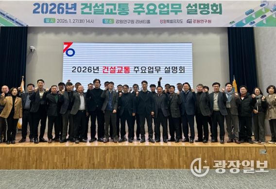 강원특별자치도, 2026년 건설교통 주요업무 설명회