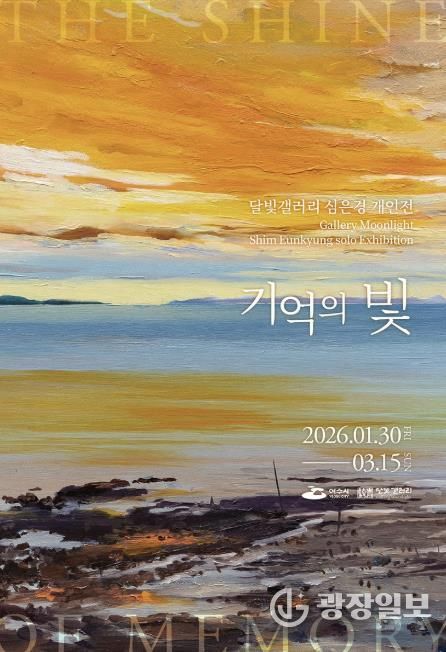 여수시는 2026년 달빛갤러리의 첫 번째 전시로 심은경 작가 개인전 《기억의 빛》을 오는 1월 30일부터 3월 15일까지 45일간 개최한다.