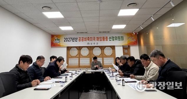 성주군, 2027년 공공비축미곡 매입 품종 『삼광, 영호진미』선정