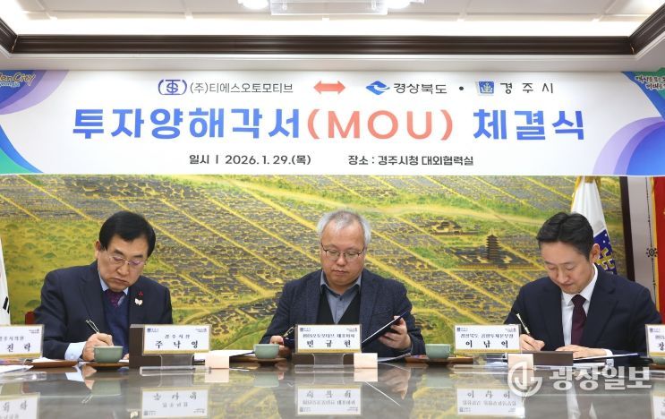 주낙영 경주시장이 29일 시청 대외협력실에서 민규현 ㈜티에스오토모티브 대표이사와 전기차 차체 부품 생산공장 구축을 위한 투자양해각서(MOU)에 서명하고 있다.