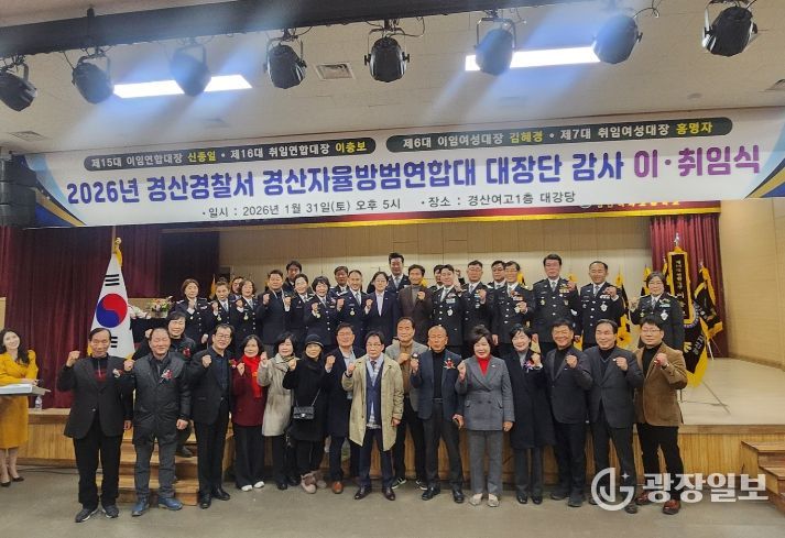 경산시자율방범연합대 대장단 및 감사 이·취임식 개최