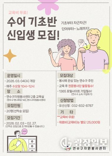 손으로 말해요! 연수구자원봉사센터, 수어 전문봉사단 육성을 위한 ‘수어 기초반’ 신입생 모집