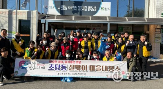 강릉시 깨끗한 초당! 살고싶은 초당! 마을 대청소 실시