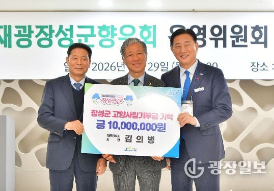 장성군 “재광장성군향우회장의 4년 째 이어진 고향 사랑”