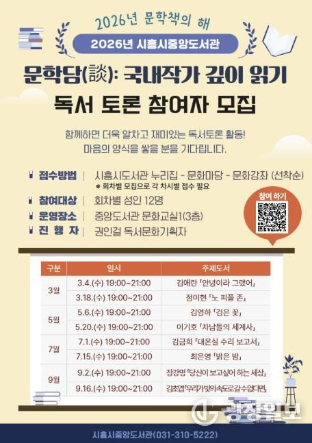 시흥시중앙도서관, 국내 대표 작가 독서토론 문학담(談) 운영