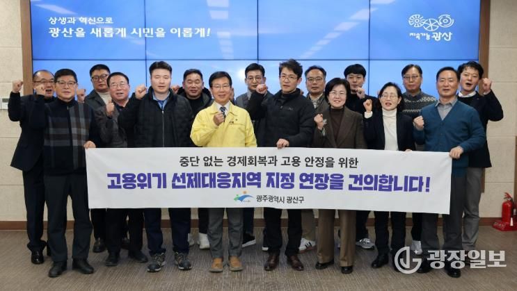 광산구가 지난 3일 구청 2층 상황실에서 지역 경제주체 간담회를 열어 다양한 의견을 수렴, 이를 바탕으로 ‘고용위기 선제대응지역’ 지정 연장을 건의하기로 했다.