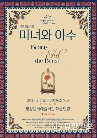 횡성문화관광재단, 국립청년극단 연극 <미녀와야수> 공연