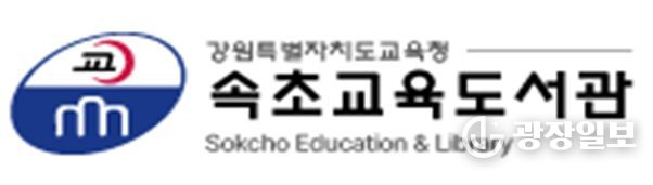 속초교육도서관