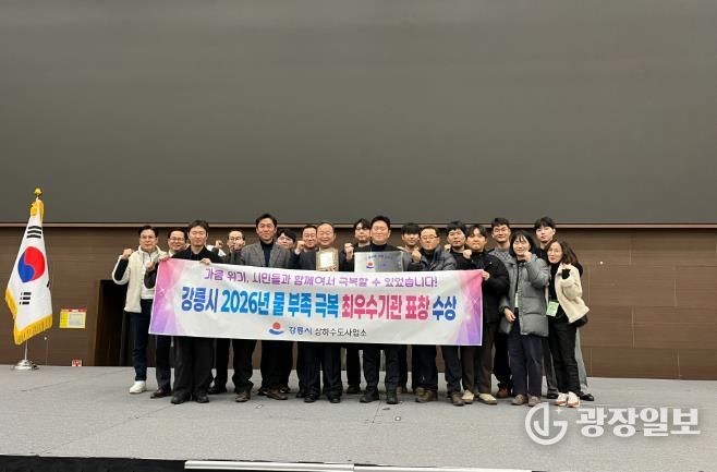 강릉시, 2026년 ‘물부족 극복 최우수기관’ 선정