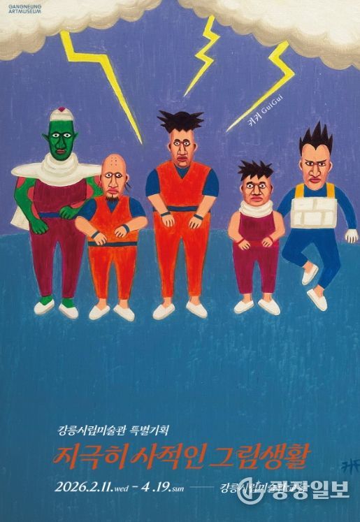 강릉시립미술관 교동 특별기획《지극히 사적인 그림생활》