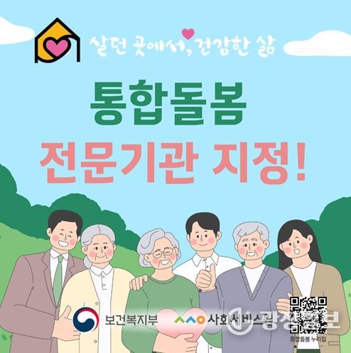 통합돌봄 안착 지원을 위한 ‘통합돌봄 전문기관’ 지정