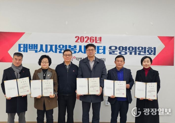 태백시 자원봉사센터, 2026년 제1차 운영위원회