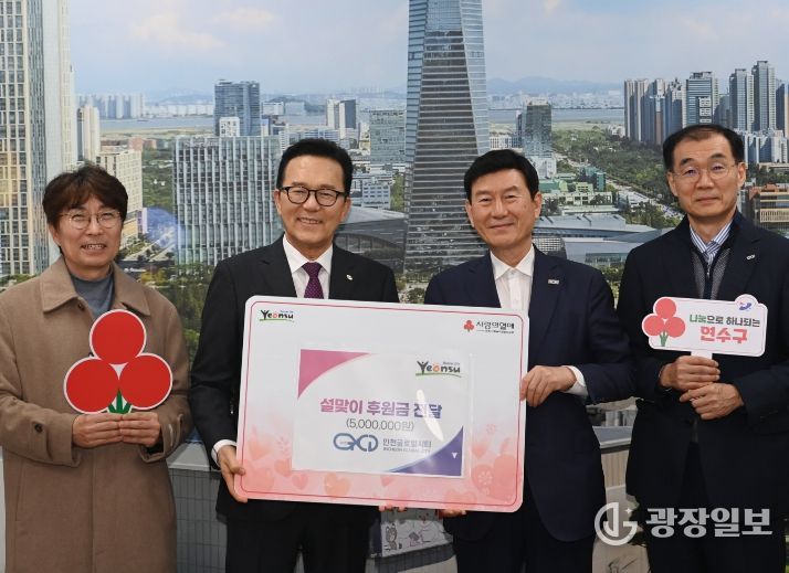 ㈜인천글로벌시티, 설 명절 맞아 연수구에 성금 500만 원 기탁