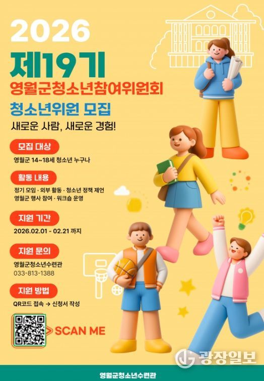 , 2026년 영월군청소년참여기구 신규 및 연임 위원 모집