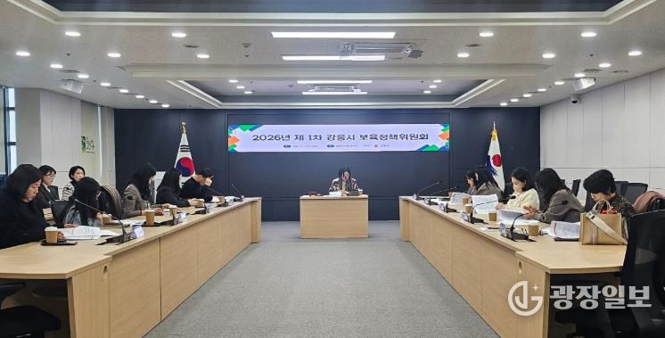 강릉시, 2026년 제1차 보육정책위원회 개최