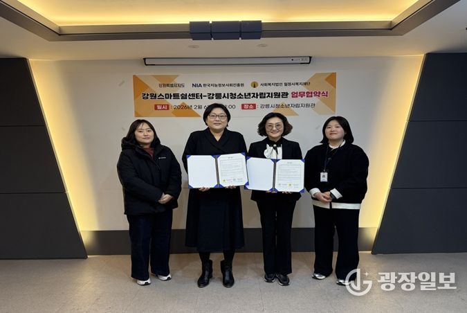 2026년 위기 청소년의 건강한 성장 지원을 위한 강원스마트쉼센터-강릉시청소년자립지원관 업무협약 체결