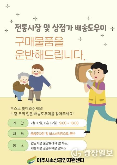 여주시 설 명절 맞이 ‘전통시장 및 상점가 배송도우미 서비스’ 시작!