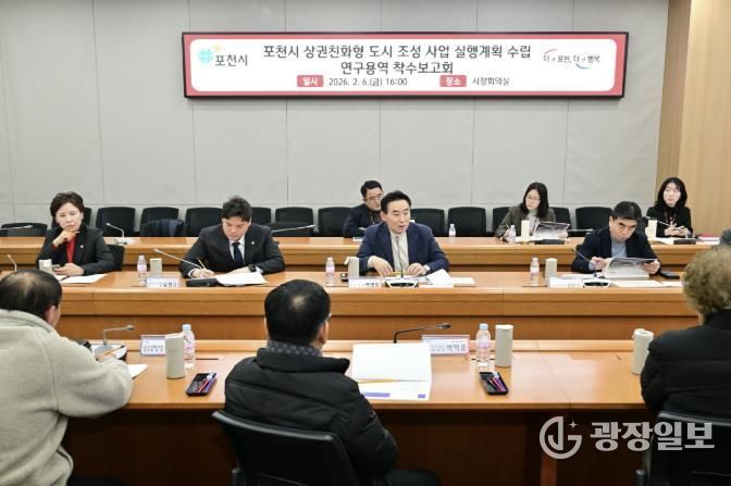 포천시, ‘상권친화형도시 조성사업 실행계획 수립 연구용역’ 착수보고회 개최