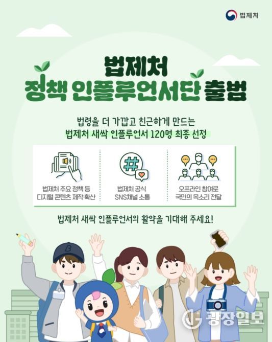 ‘법제처 정책 인플루언서단’ 출범 안내문