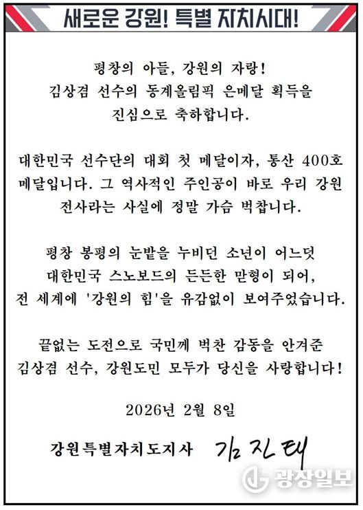 2026 밀라노 동계올림픽 은메달 획득한 강원특별자치도(하이원) 소속 김상겸 선수에게 축전
