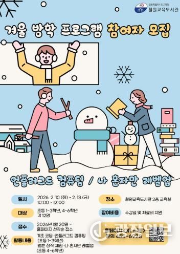 철원교육도서관, 2026년 겨울방학 초등학생 대상 디지털 창의 프로그램 운영 안내