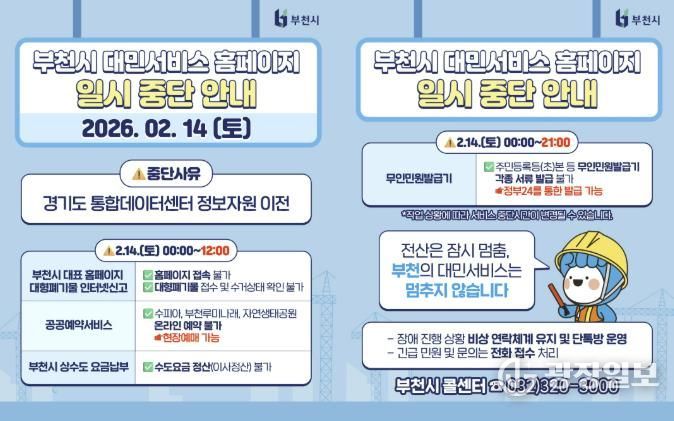 부천시가 대민서비스 홈페이지 및 무인민원발급기 중단과 대체 이용 방법을 사전 안내하고 있다. (출처:부천시 블로그)