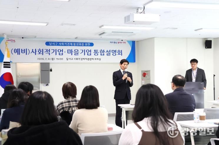 달서구, 사회적기업·마을기업 통합설명회 성료… 기관별 지원사업 한눈에