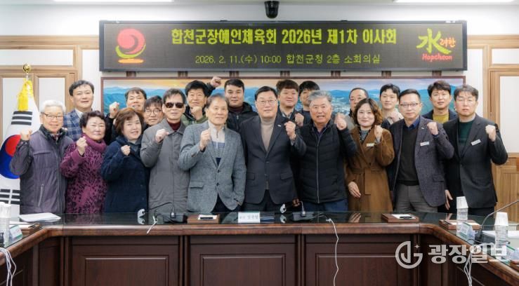 합천군장애인체육회, 2026년 제1차 이사회 개최