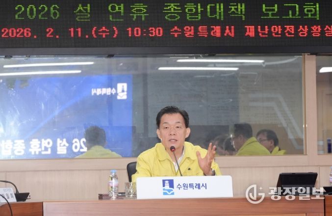 이재준 수원특례시장이 ‘2026 설 연휴 종합대책보고회’에서 발언하고 있다.